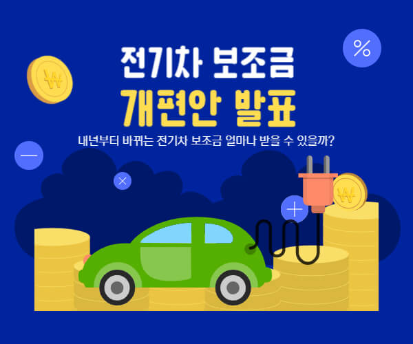 전기차 보조금 개편안 발표