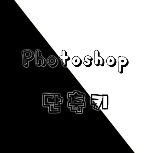  포토샵 단축키 1부