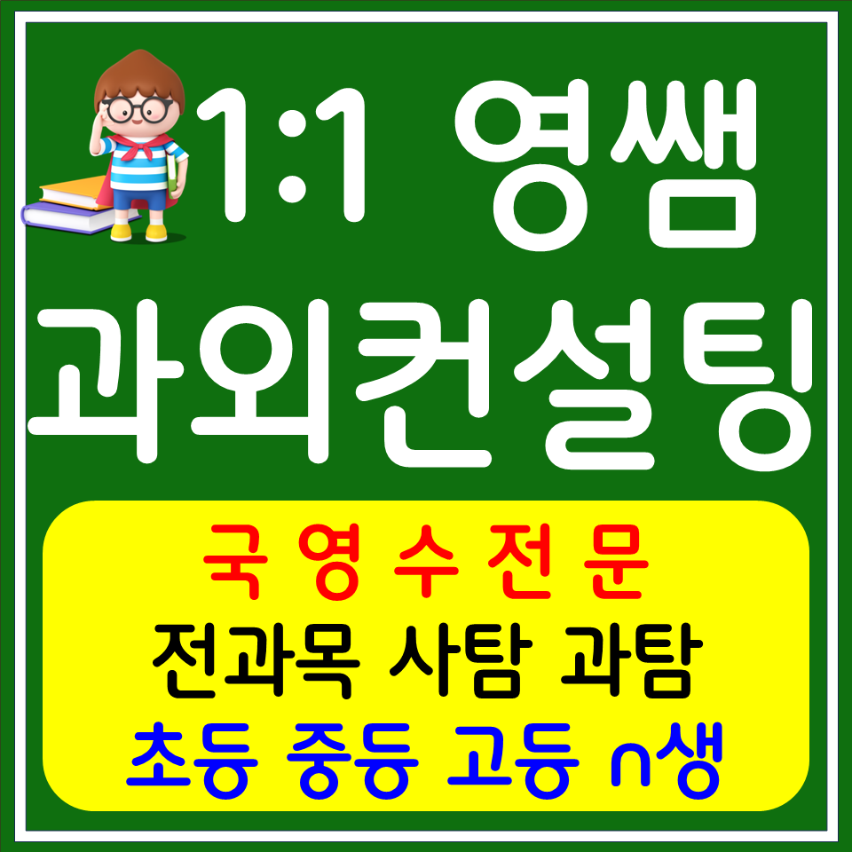  고척동 과학과외 불현동 사회과외 고등 검정고시 중학생수학 초등영어 고등 사탐 과탐 한국사