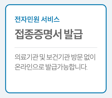 예방접종증명서발급