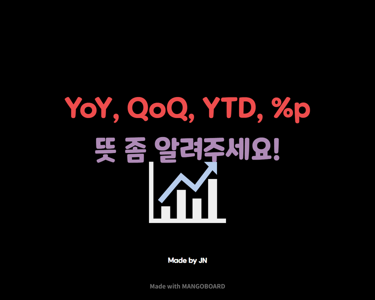  YoY/QoQ/YTD/%p 뜻을 알아봅시다...