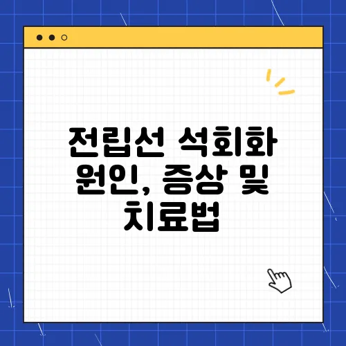 전립선 석회화 원인, 증상 및 치료법
