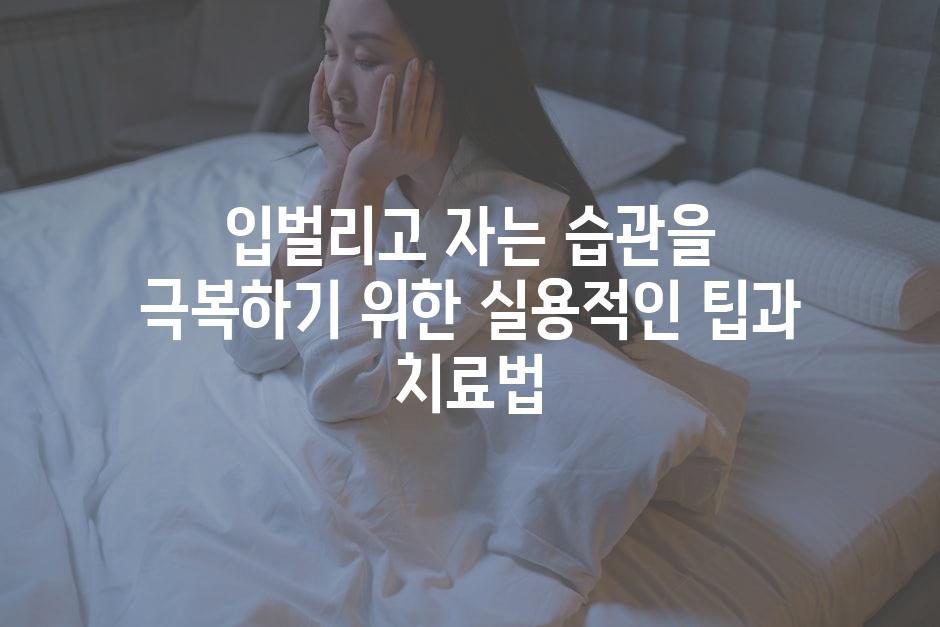 입벌리고 자는 습관을 극복하기 위한 실용적인 팁과 치료법