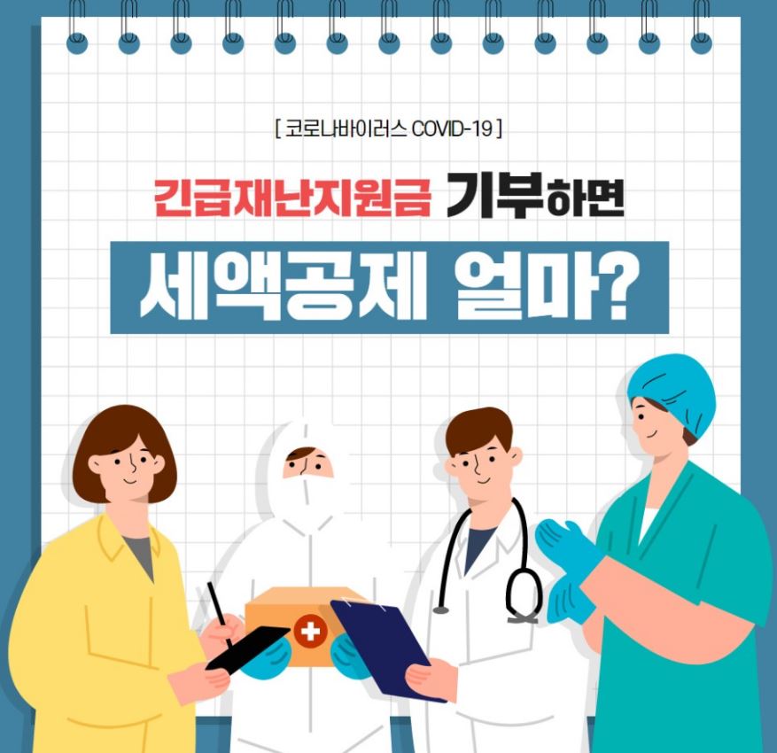  긴급재난지원금 기부 취소방법 세액공제는 얼마?