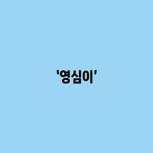 ‘영심이’, ‘달려라 하니’ 등 청춘 명작 소개