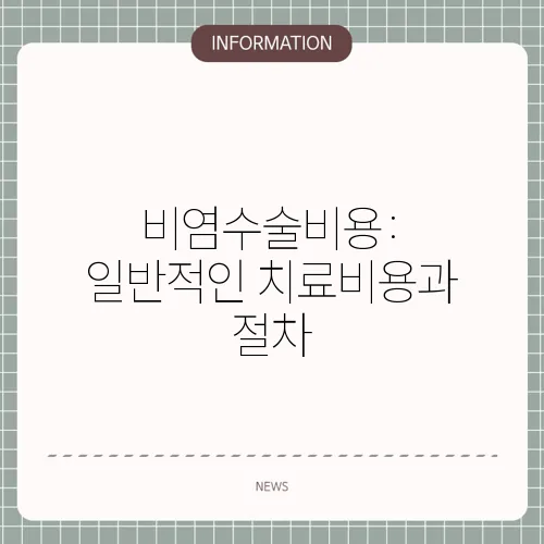 비염수술비용: 일반적인 치료비용과 절차