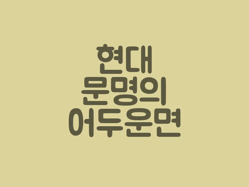 현대 문명의 어두운 면