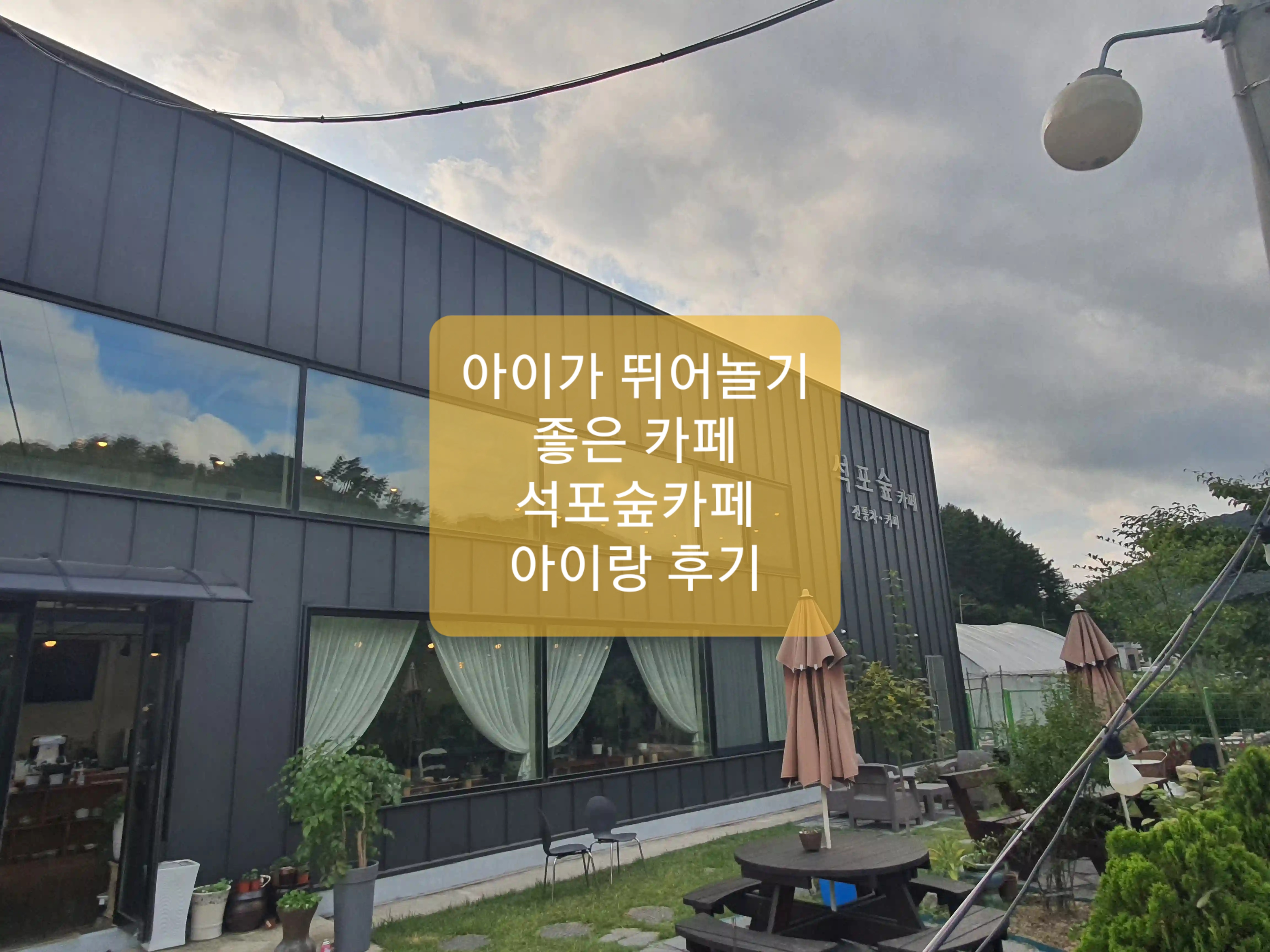  용인카페 석포숲카페 아이랑 후기