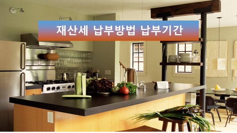 및 납부기간 궁금하셨다면 재산세 납부방법 1