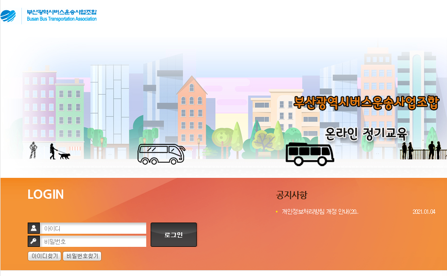 부산광역시버스운송사업조합 온라인교육ㅣ정기교육 https://busanbus.esafe.or.kr