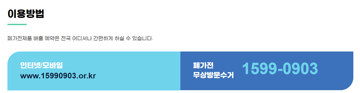 가전제품 무료수거 신청방법 예약하기 최신정보 총정리