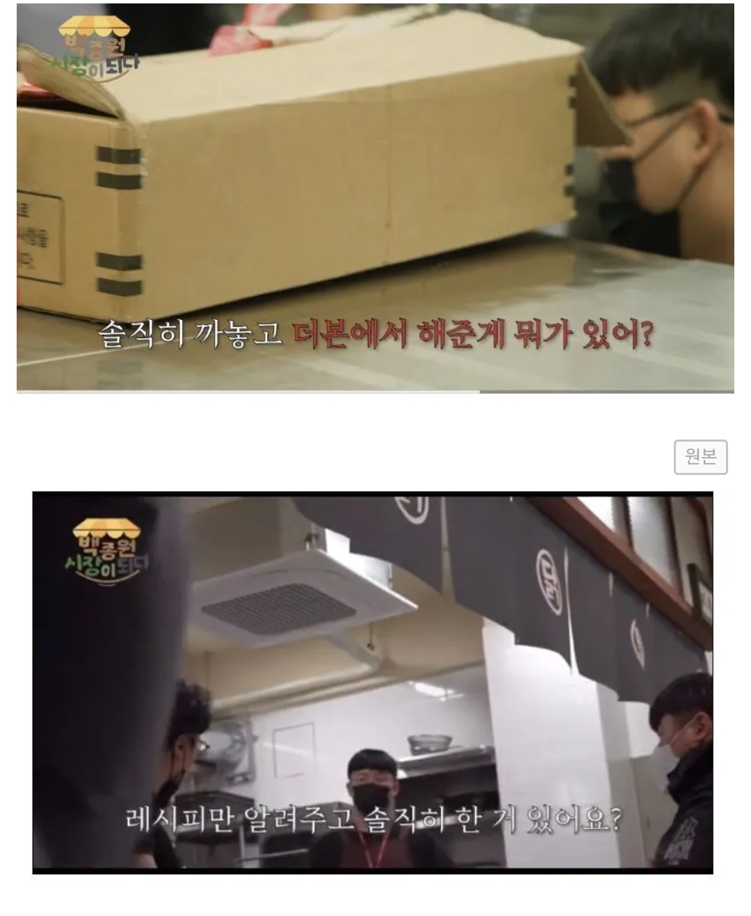 백종원 솔루션 예산시장 닭도리탕 1