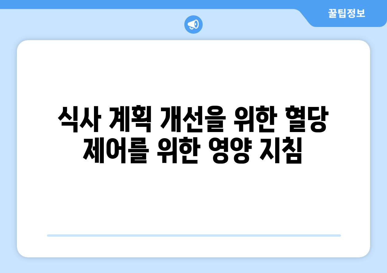 식사 계획 개선을 위한 혈당 제어를 위한 영양 지침