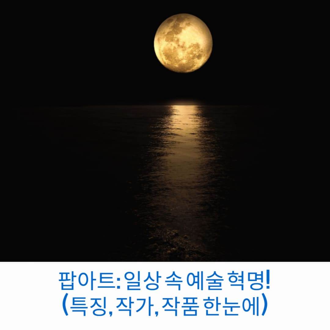 팝아트-일상-속-예술-혁명-특징-작가-작품-한눈에-썸네일
