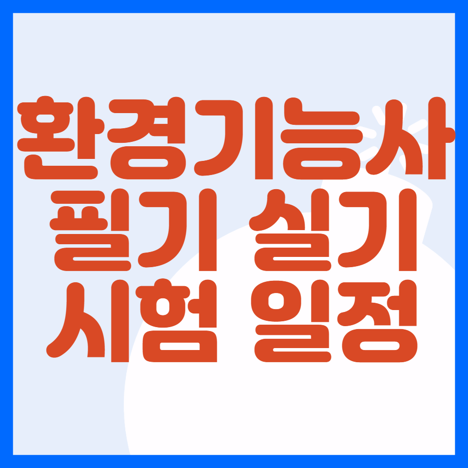 환경기능사