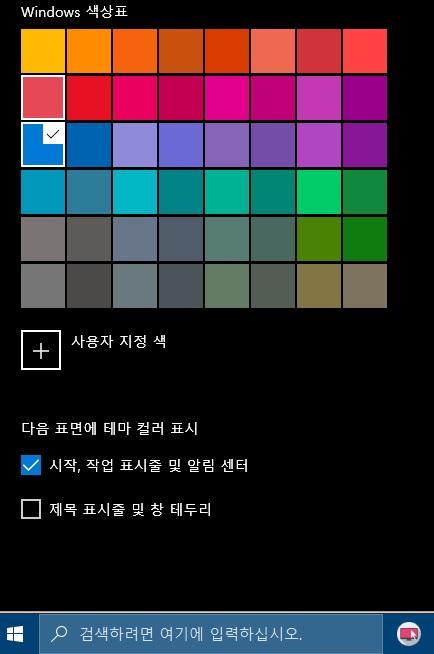  윈도우10 작업 표시줄 색상 변경 방법