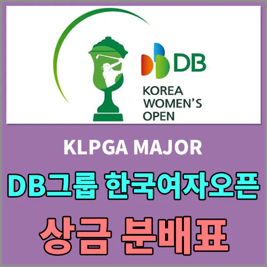 DB그룹 한국여자오픈 골프선수권대회