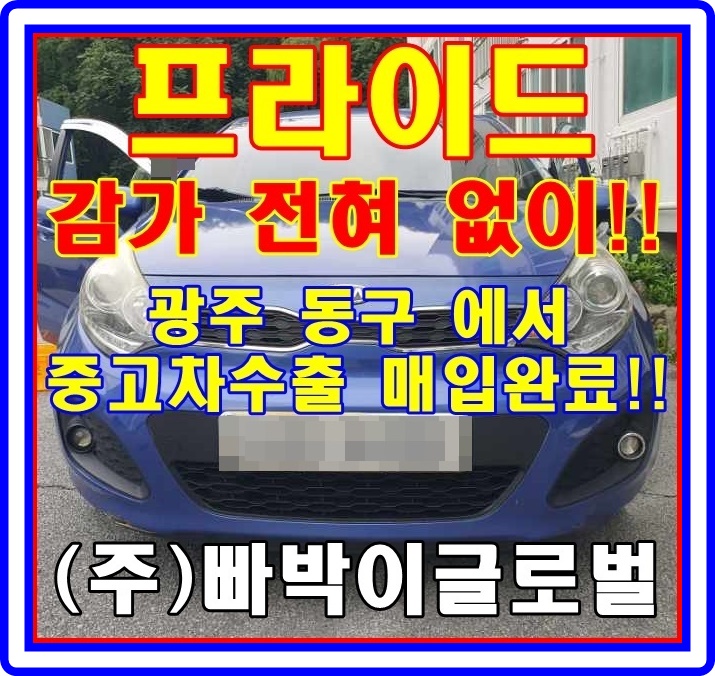  광주광역시 동구 12년식 올뉴프라이드 중고차수출 시세 체크!