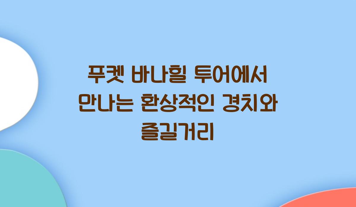 푸켓 바나힐 투어