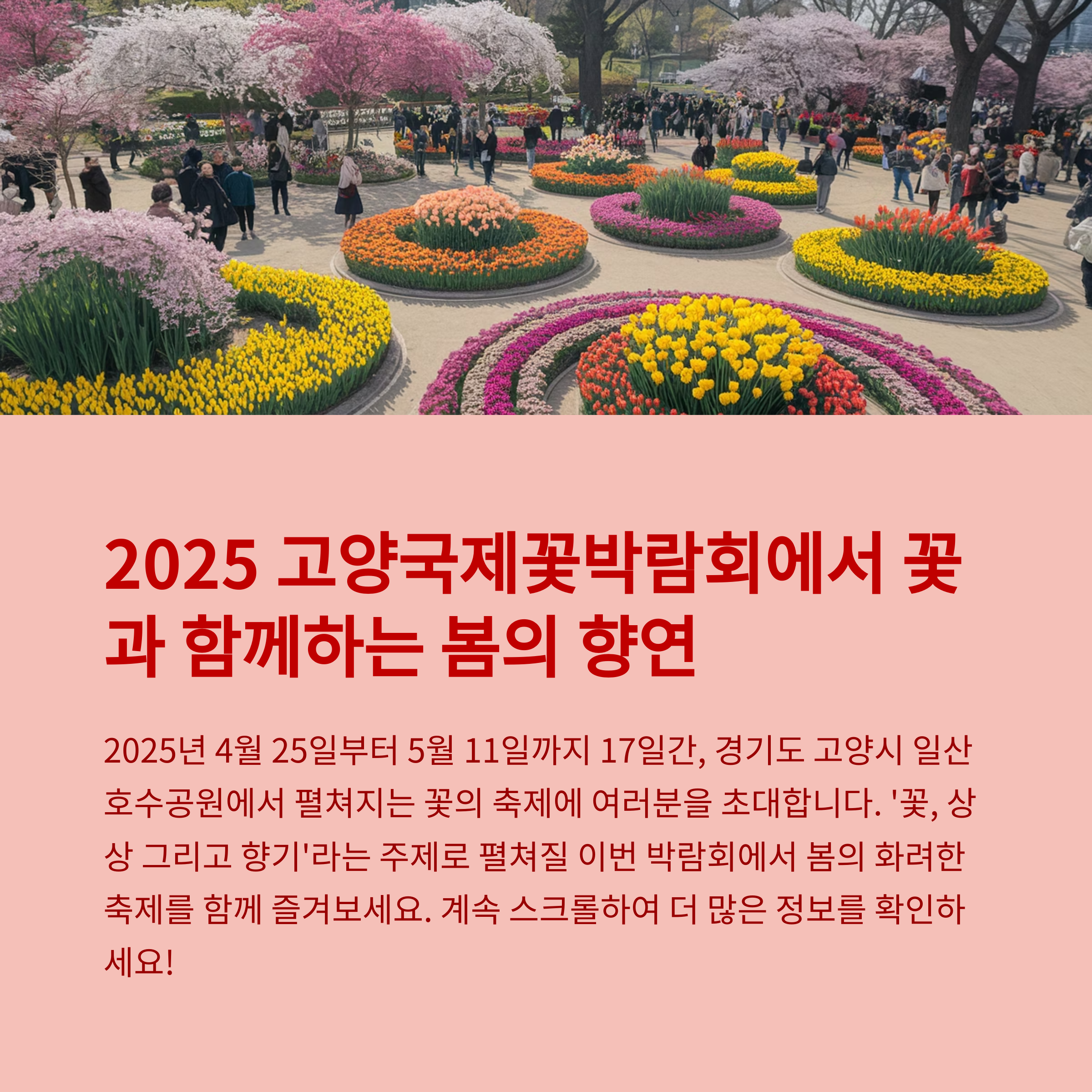 고양국제꽃박람회