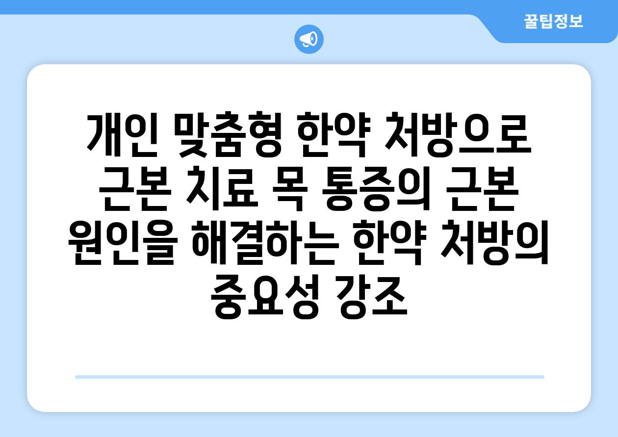 개인 맞춤형 한약 처방으로 근본 치료 목 통증의 근본 원인을 해결하는 한약 처방의 중요성 강조