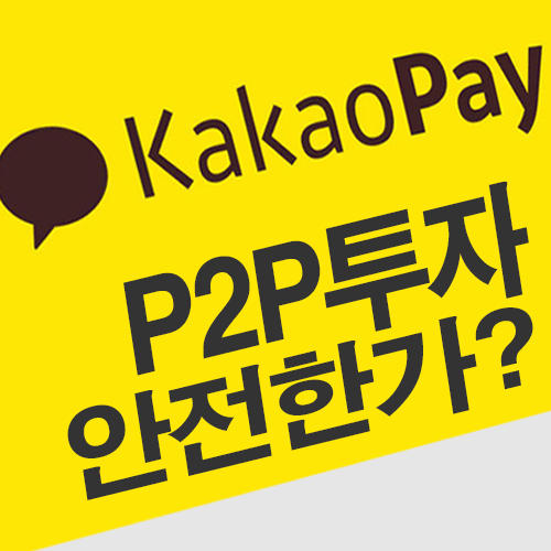 카카오페이 고수익율(연12%)로 유혹하는 p2p투자 경계해야