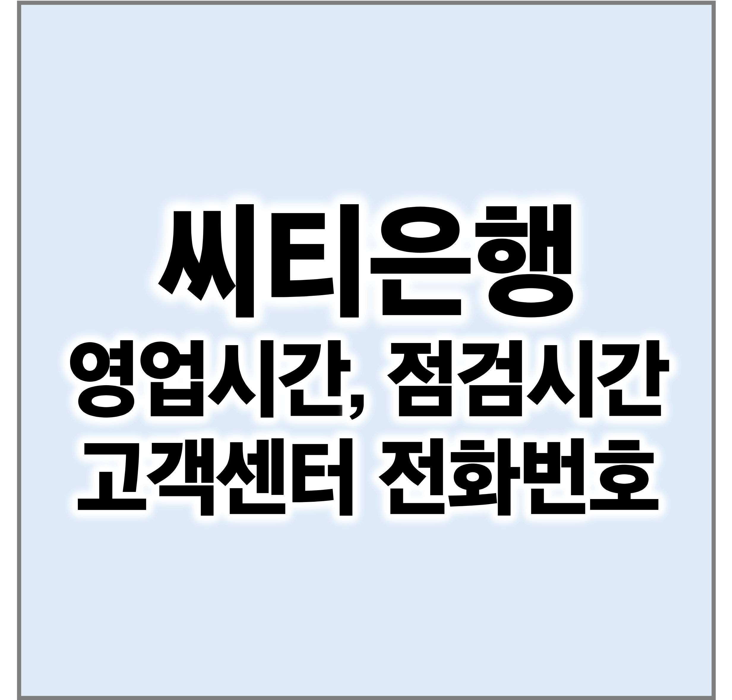 씨티은행영업시간