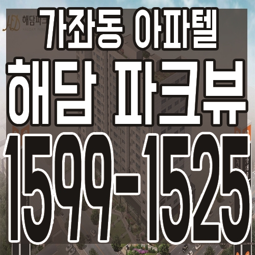  인천 서구 가좌동 해담파크뷰 오피스텔 최근 분양정보