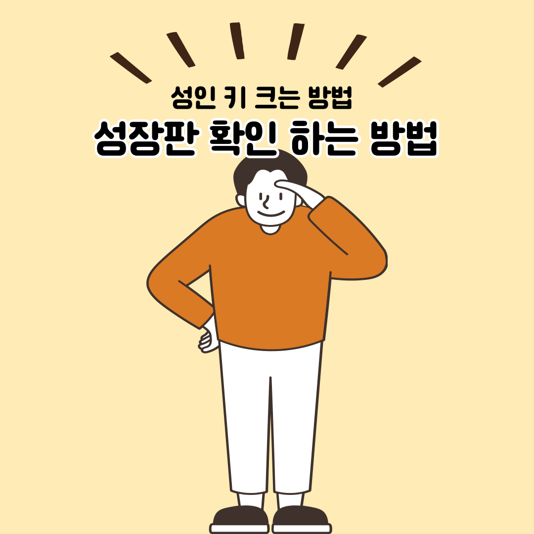 성장판-성장판확인법-성장판확인방법