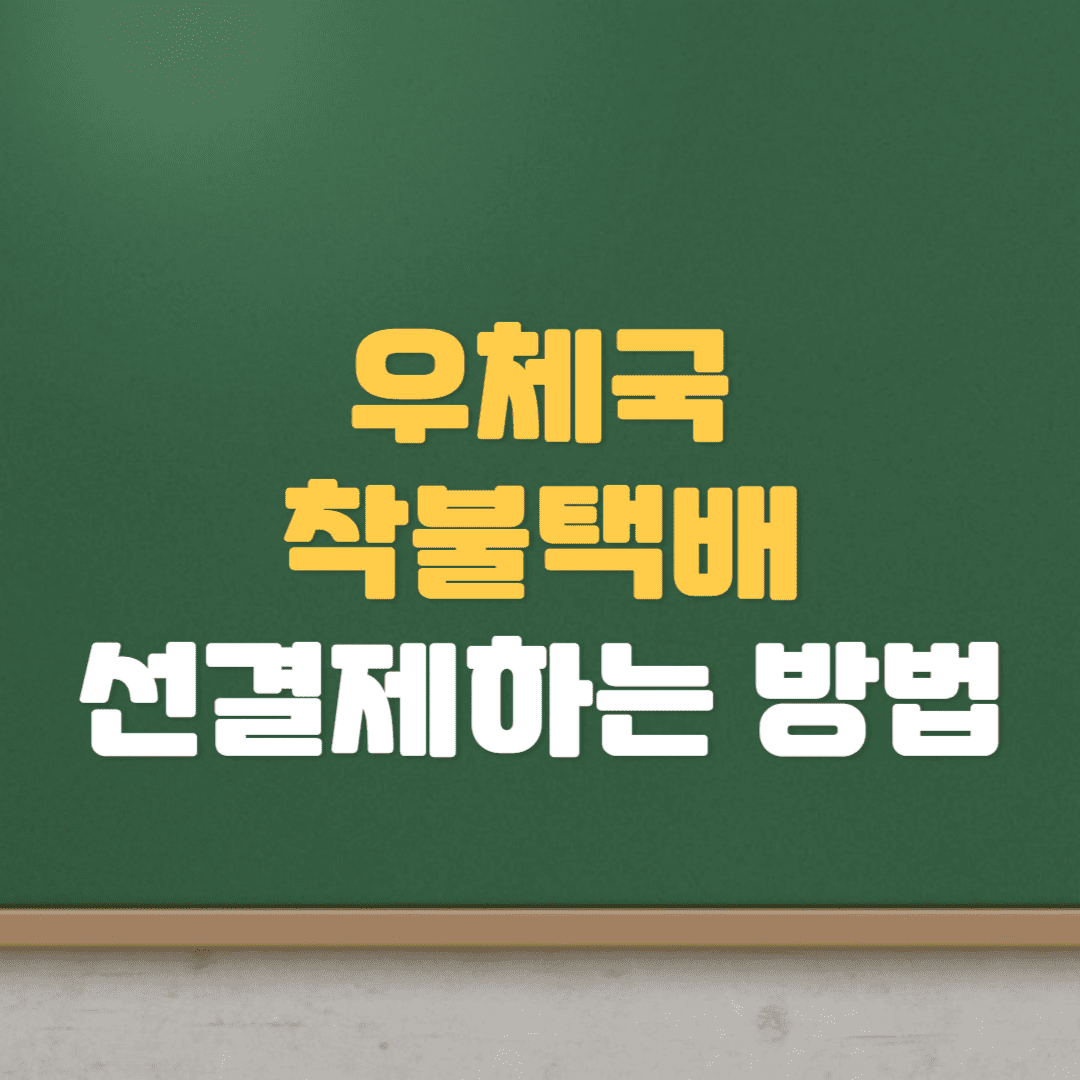  우체국 착불택배 선결제 하는 간단한 방법