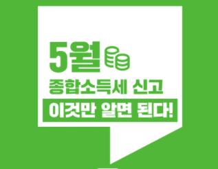  2021 종합소득세 신고기간 대상 환급 종소세