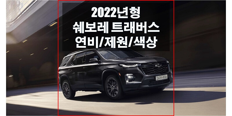  2022년형 쉐보레 트래버스 색상과 연비, 제원, 엔진 성능, 휠과 타이어 규격 정보