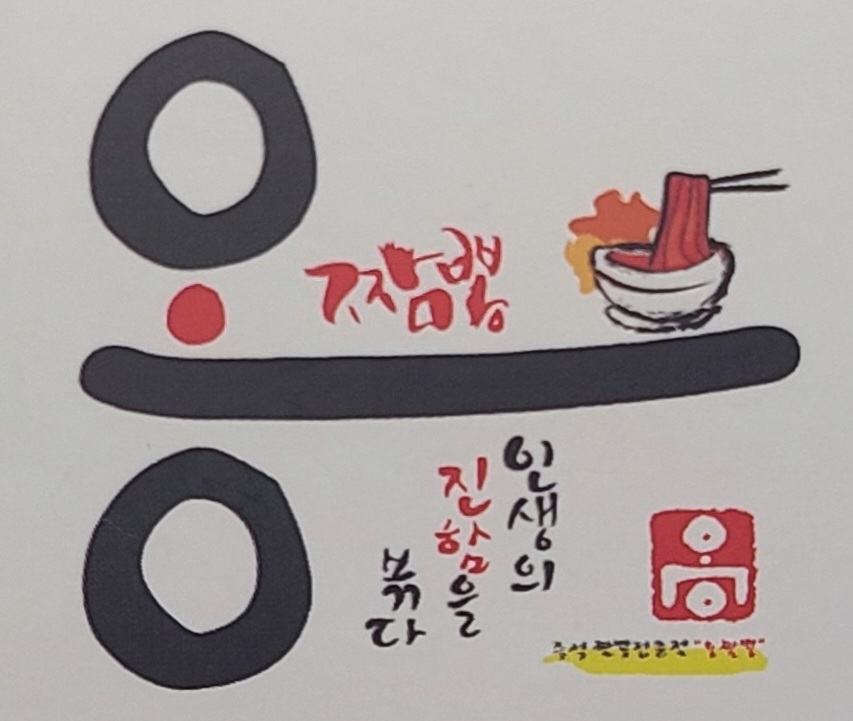 옹짬뽕 이미지