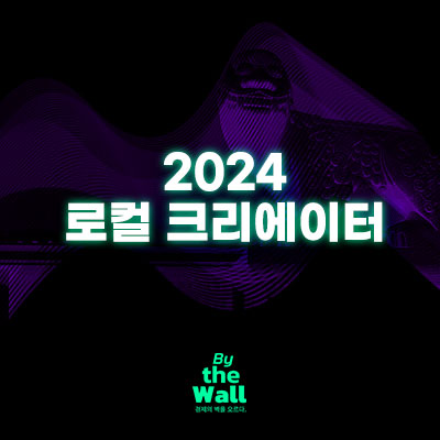  2024 로컬크리에이터 사업 정책 정리