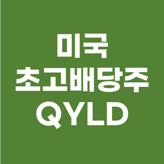  미국주식 고배당주 QYLD 배당 전망 - 나스닥100 커버드콜 ETF