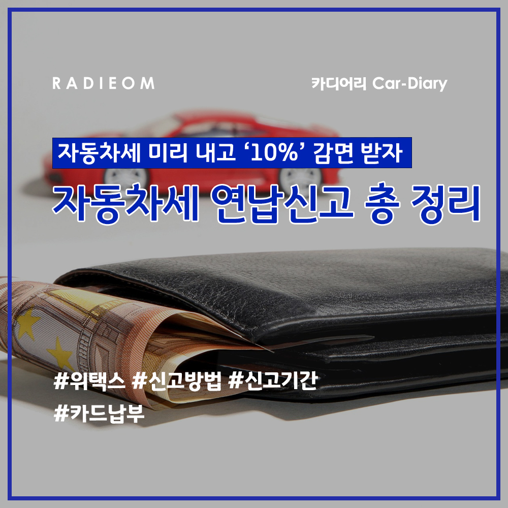  자동차세 연납신청 하고 9.15% 감면 받기 (기간, 신청방법, 카드, 위택스, 이택스)