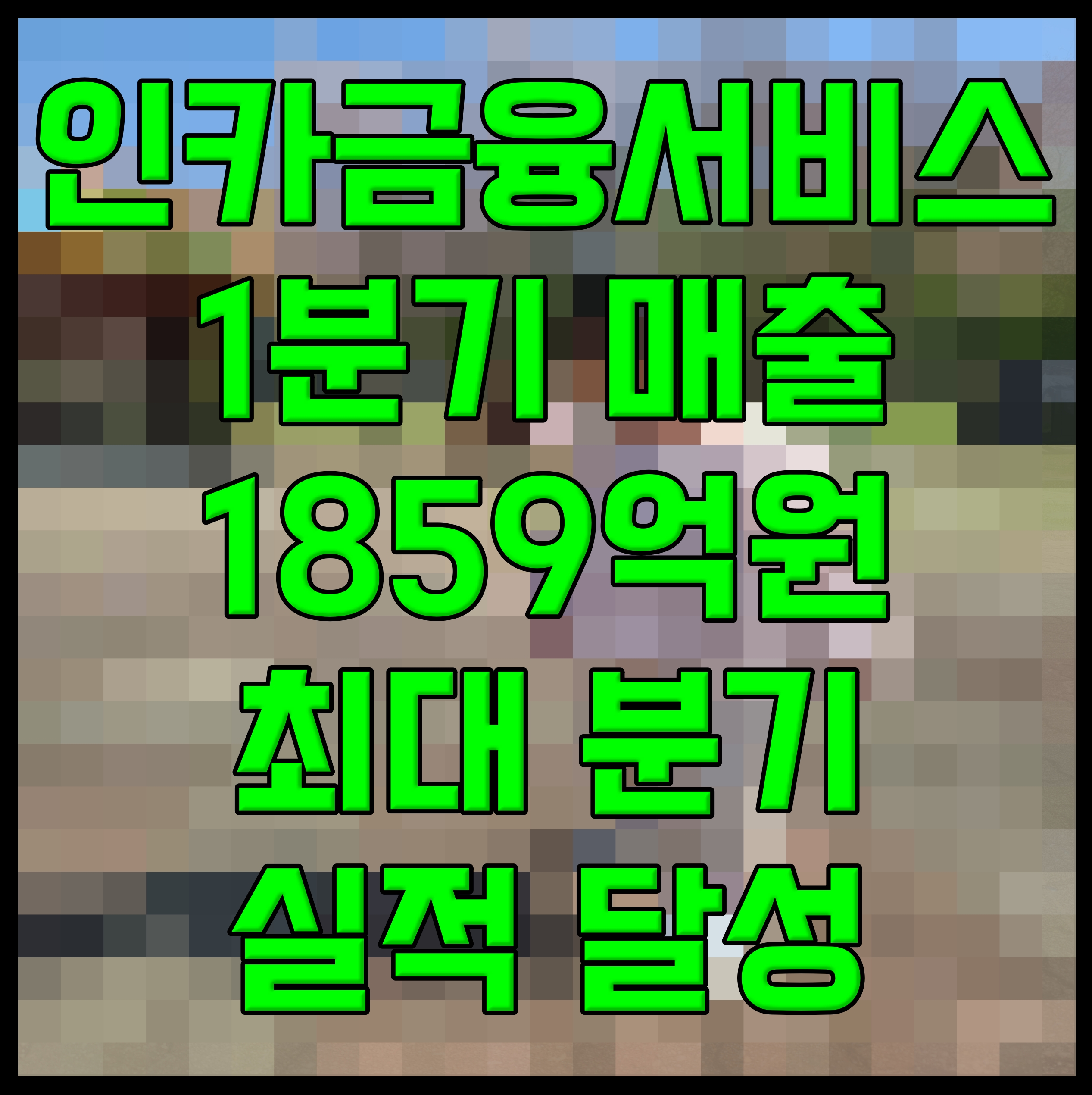  인카금융서비스 1분기 매출 1859억원 최대 분기 실적 달성