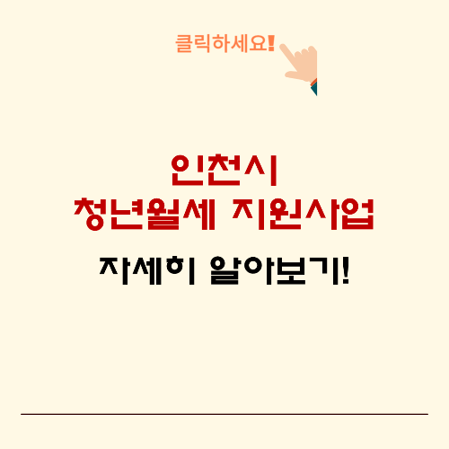 인천시-청년월세-지원사업-자세히-알아보기