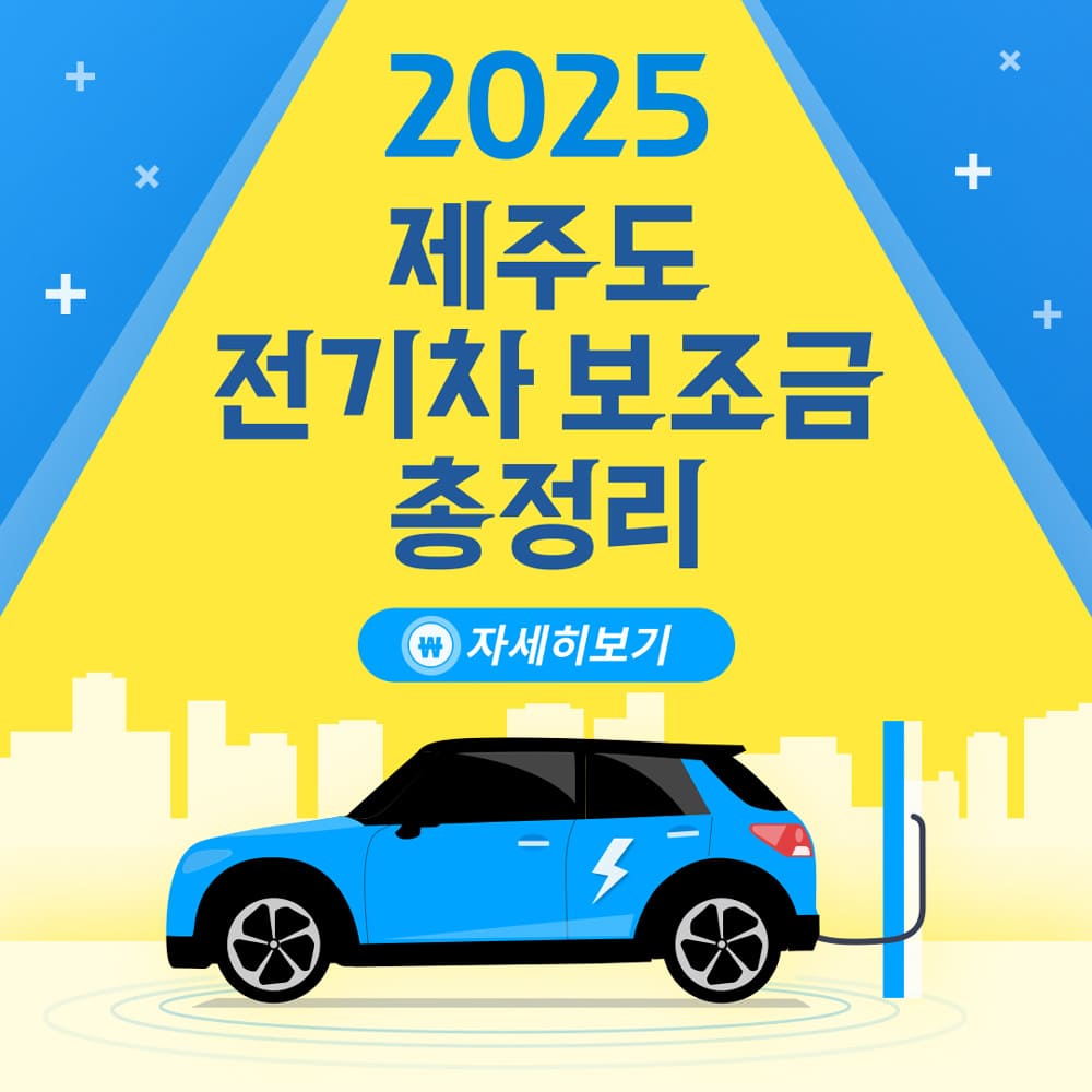 2025-제주도-전기차-보조금-총정리