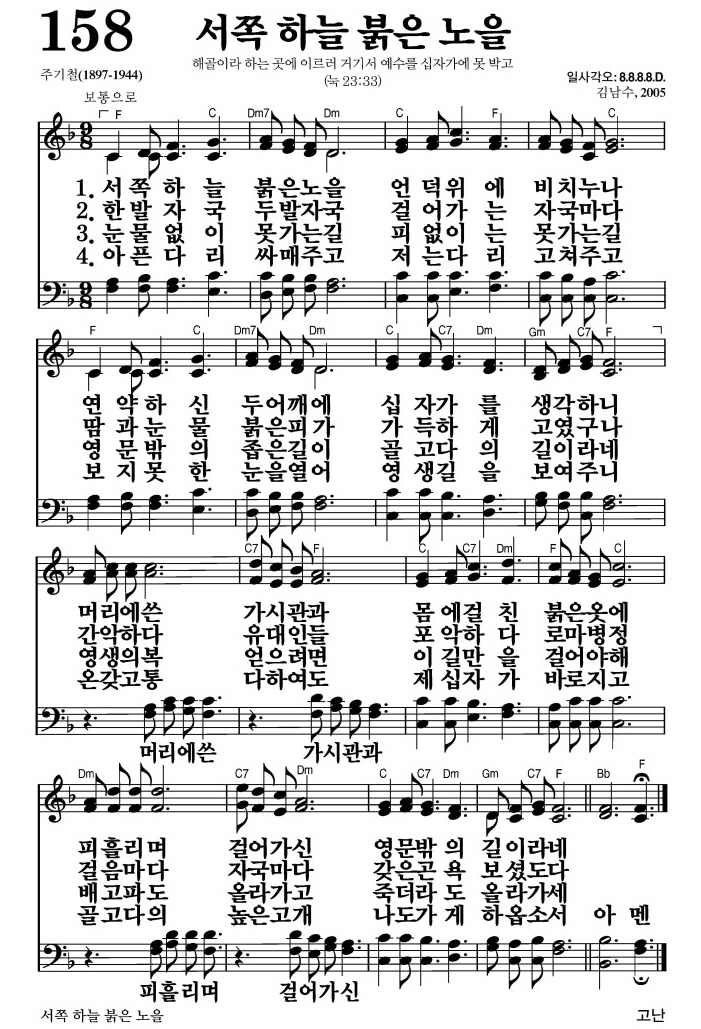 서쪽 하늘 붉은 노을(영문 밖의 길이라네)-찬송가 158장(F코드/가사/영상/악보)