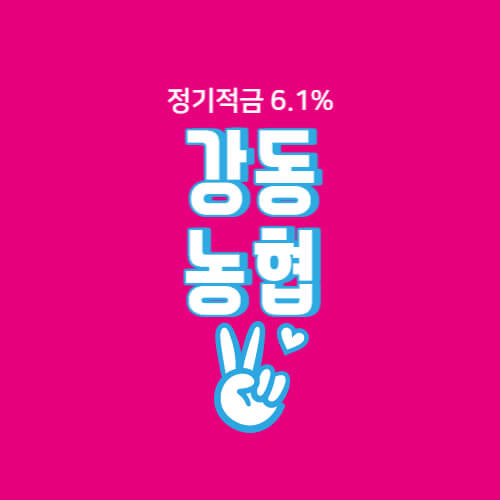  강동농협 특판 정기 적금 최대 금리 6.1% 상품