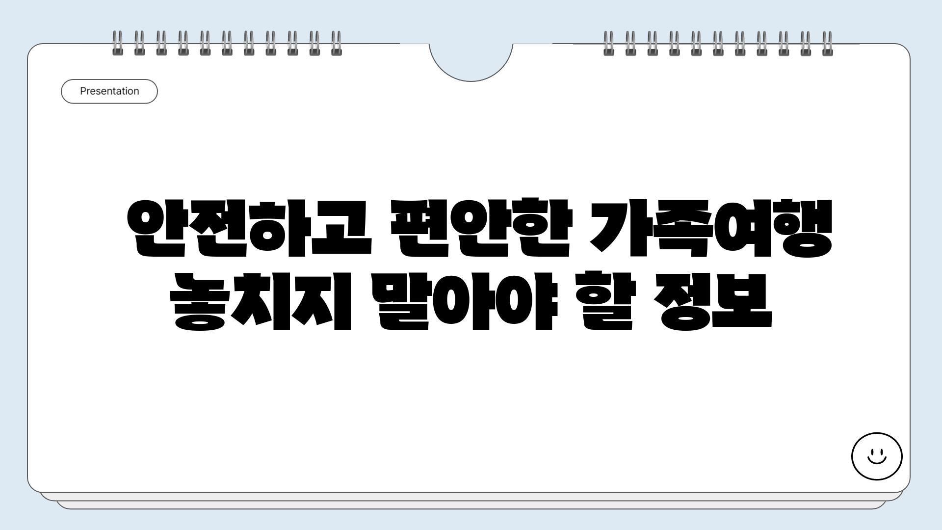  안전하고 편안한 가족여행 놓치지 말아야 할 정보