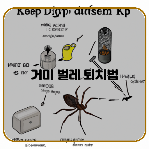 거미-벌레-퇴치법