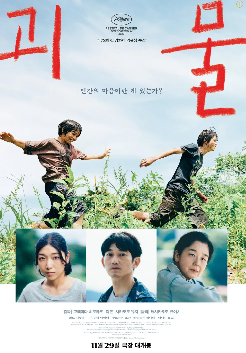  영화 "괴물" 리뷰 : 상실과 재생의 서사