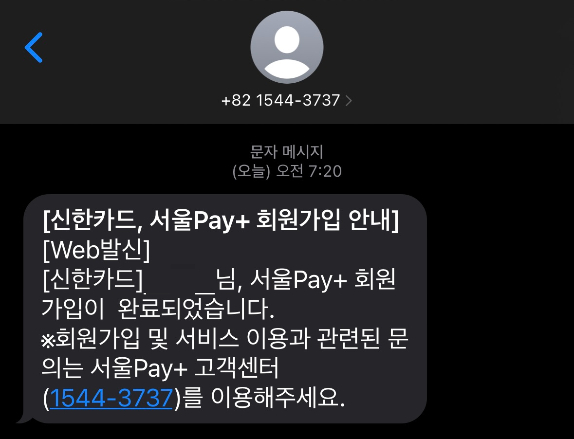 서울페이플러스 가입