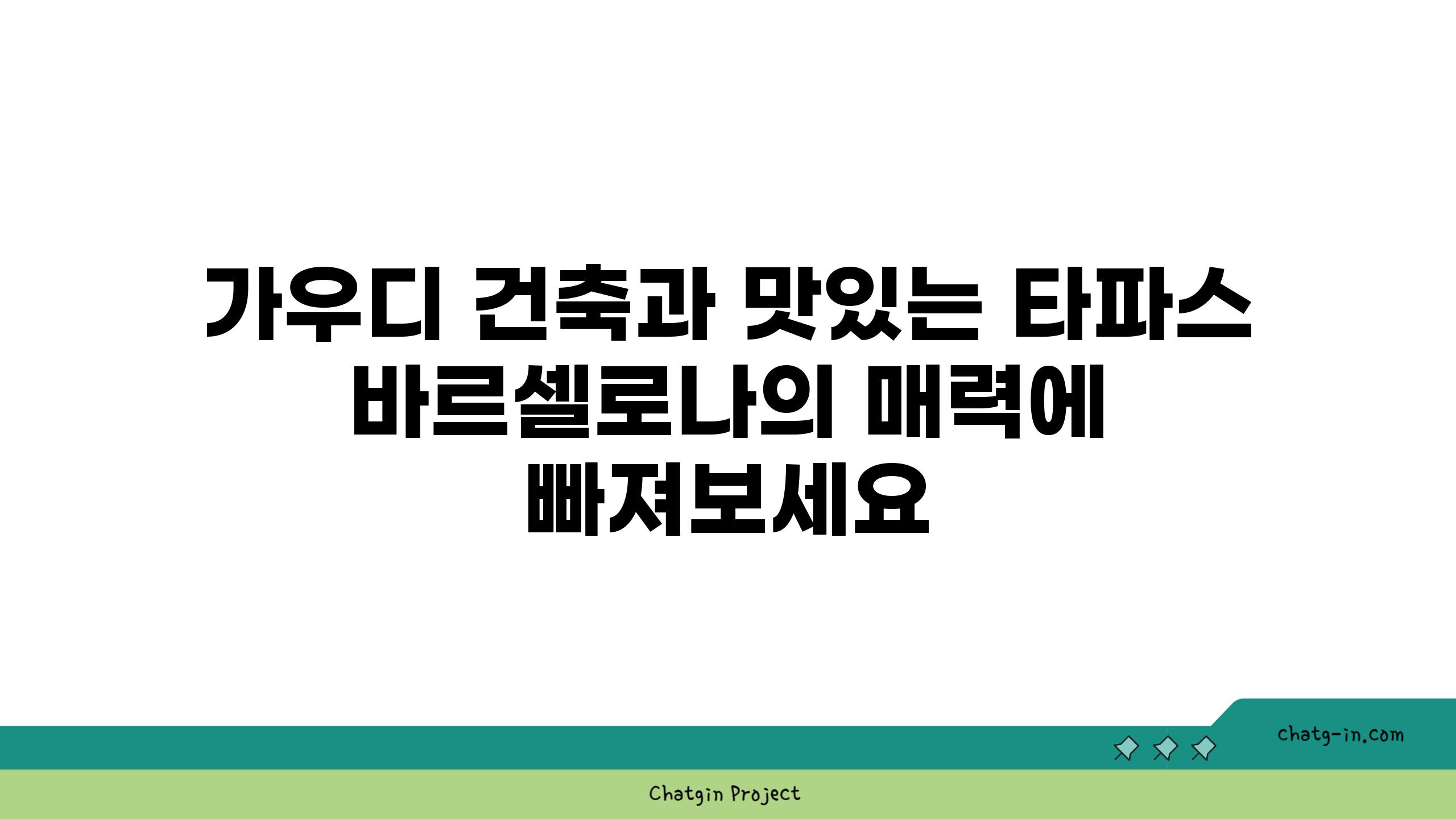 가우디 건축과 맛있는 타파스 바르셀로나의 매력에 빠져보세요