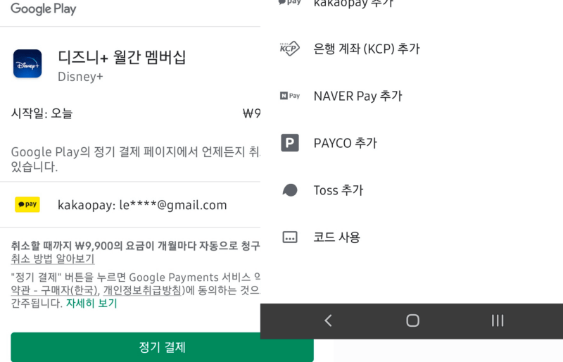 디즈니플러스 결제과정