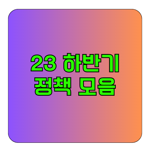 23년하반기변경정책