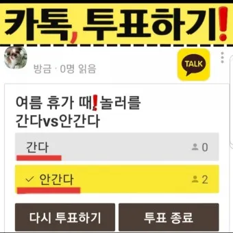 카톡 투표 만들기_2