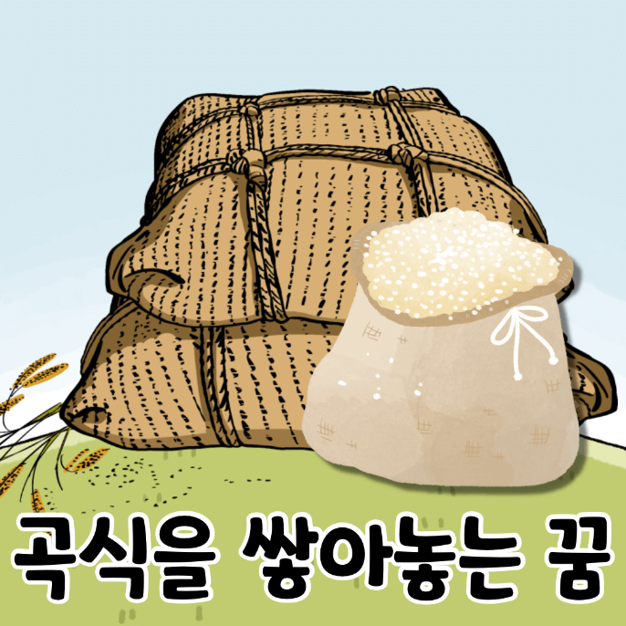 쌀가마니